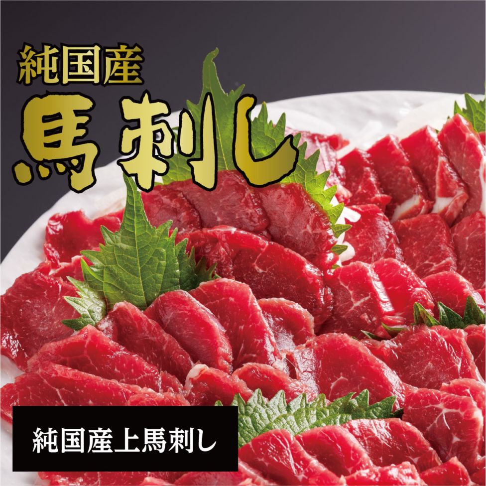 純国産馬刺し　上赤身ブロック【クール便発送】