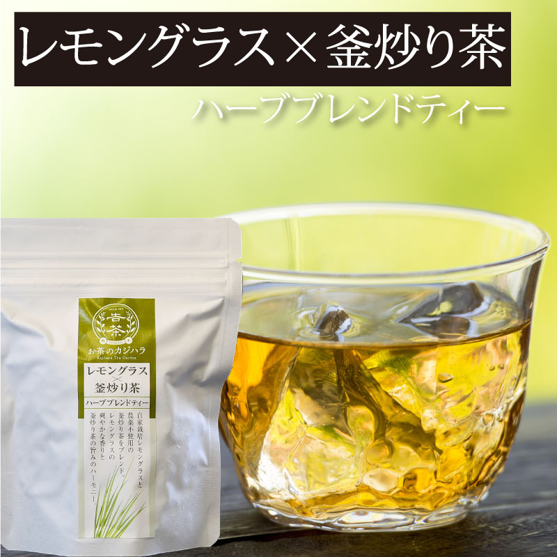 お茶のカジハラ レモングラス×釜炒り茶 (2.5g×8個・ティーバッグ)