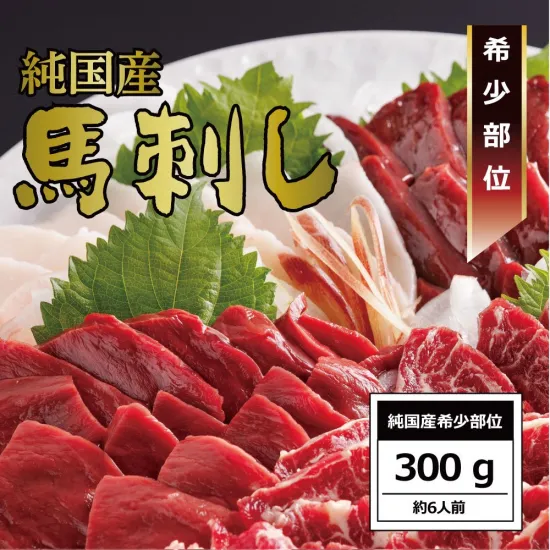 純国産馬刺し　希少部位バラエティセット300g【クール便発送】