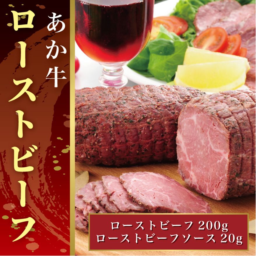 熊本和牛あか牛ローストビーフ200gセット(ローストビーフ200g、ローストビーフソース20g)【産地直送】