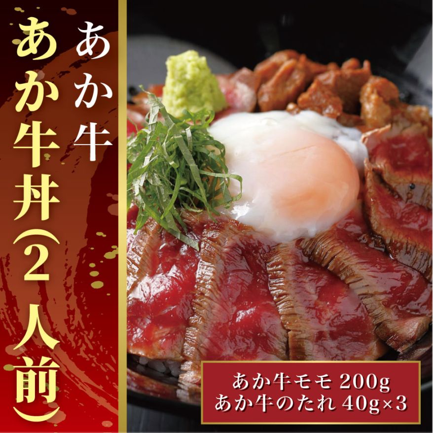 あか牛丼(2人前)セット(あか牛モモ200g、あか牛のたれ40g×3)【産地直送】