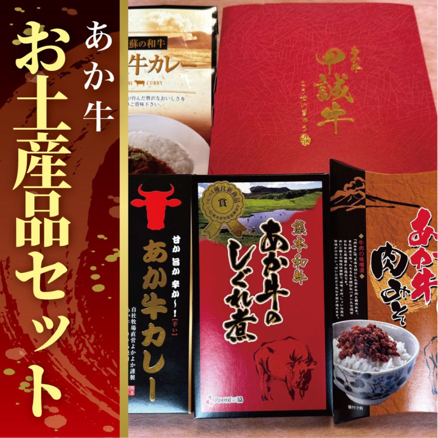 熊本和牛あか牛お土産品セット(あか牛カレー180g、あか牛100%挽肉カレー220g、あか牛しぐれ煮100g、あか牛肉みそ140g)【産地直送】