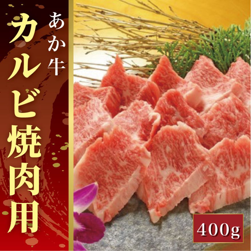 あか牛カルビ焼肉用(あか牛バラカルビ400g)【産地直送】