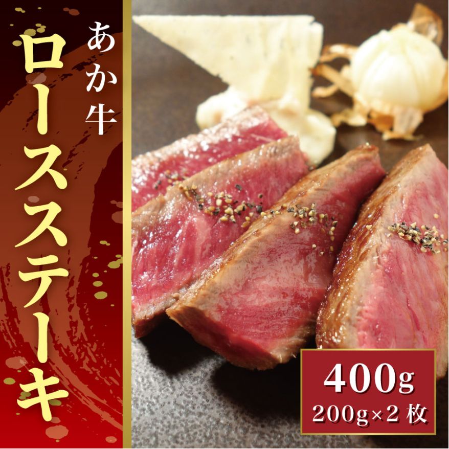 あか牛ロースステーキ(あか牛ロースステーキ200g×2枚)【産地直送】