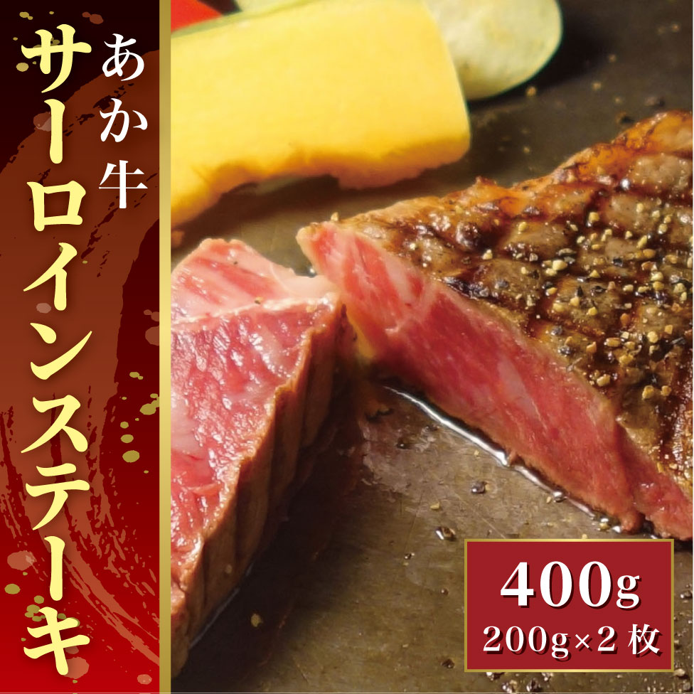 あか牛サーロインステーキ(あか牛サーロインステーキ200g×2枚)【産地直送】