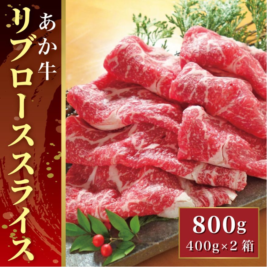 あか牛リブローススライス 800g(あか牛リブローススライス400g×2)【産地直送】