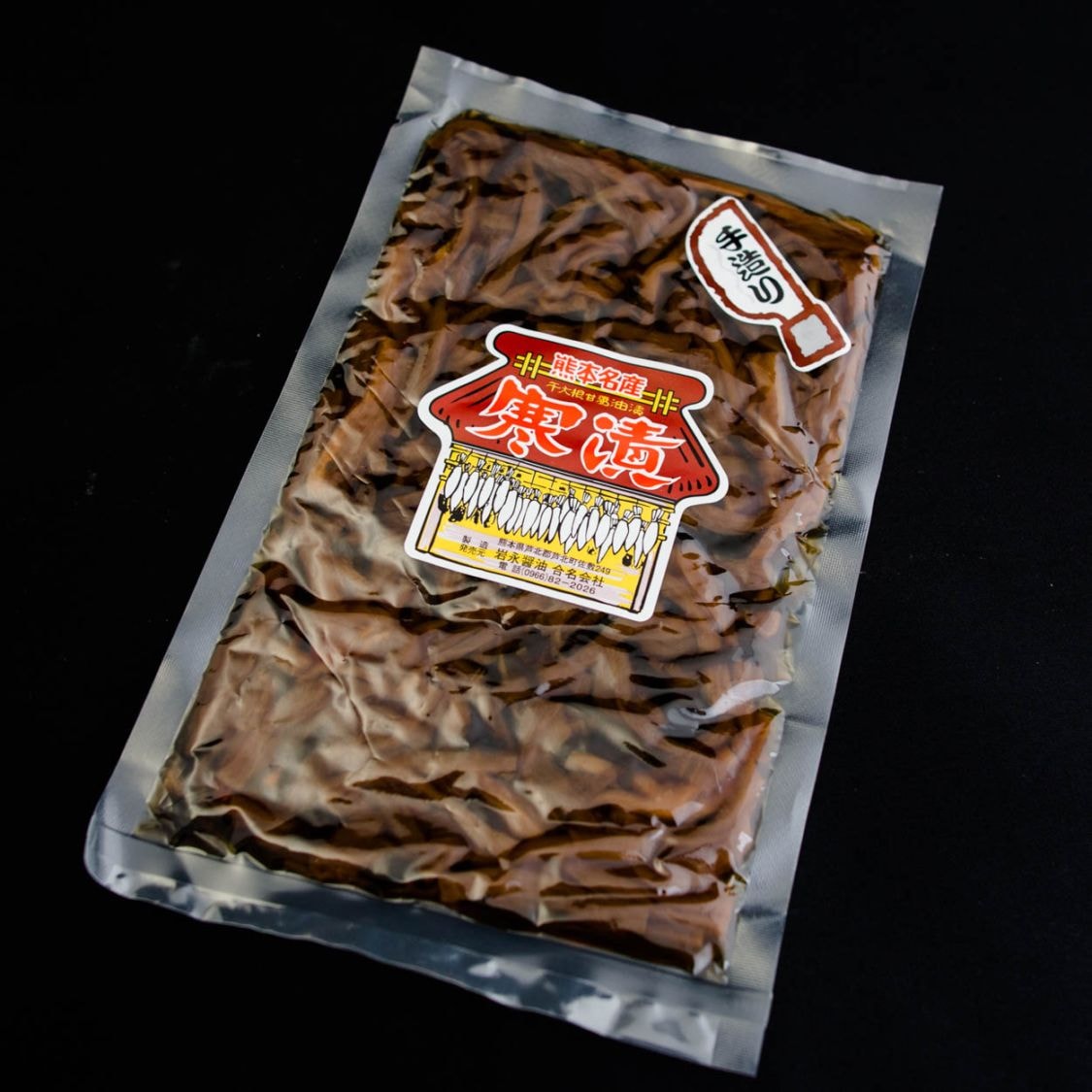 岩永醤油　寒漬け