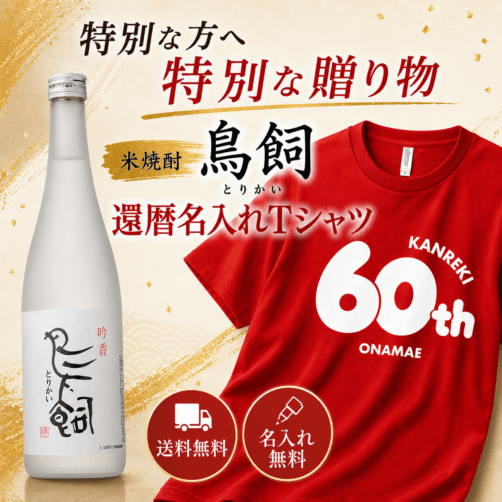 米焼酎鳥飼 還暦名入れTシャツ