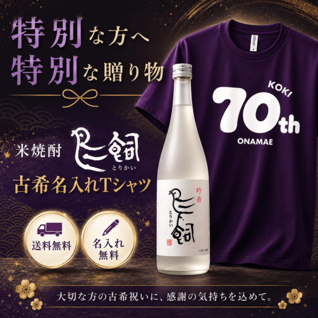 米焼酎鳥飼 古希名入れTシャツ