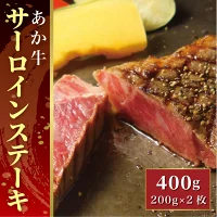 あか牛サーロインステーキ(あか牛サーロインステーキ200g×2枚)【産地直送】