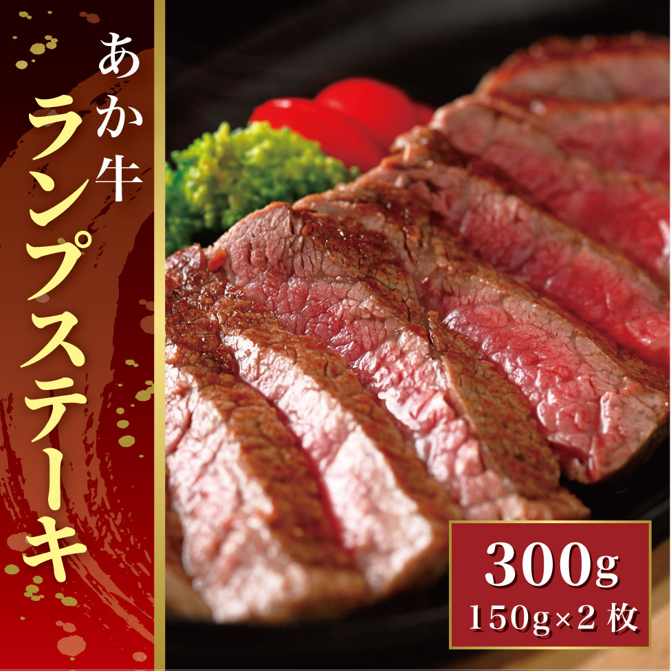 あか牛ランプステーキ（あか牛ランプステーキ150g×2枚）【産地直送】