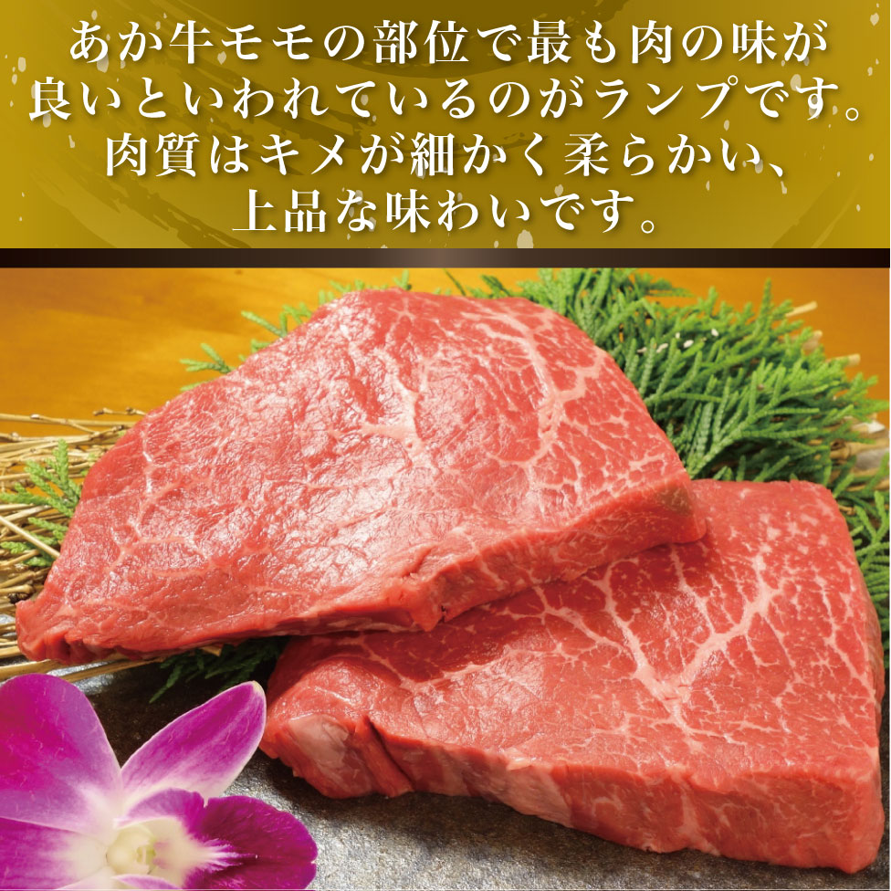 あか牛ランプステーキ（あか牛ランプステーキ150g×2枚）【産地直送】