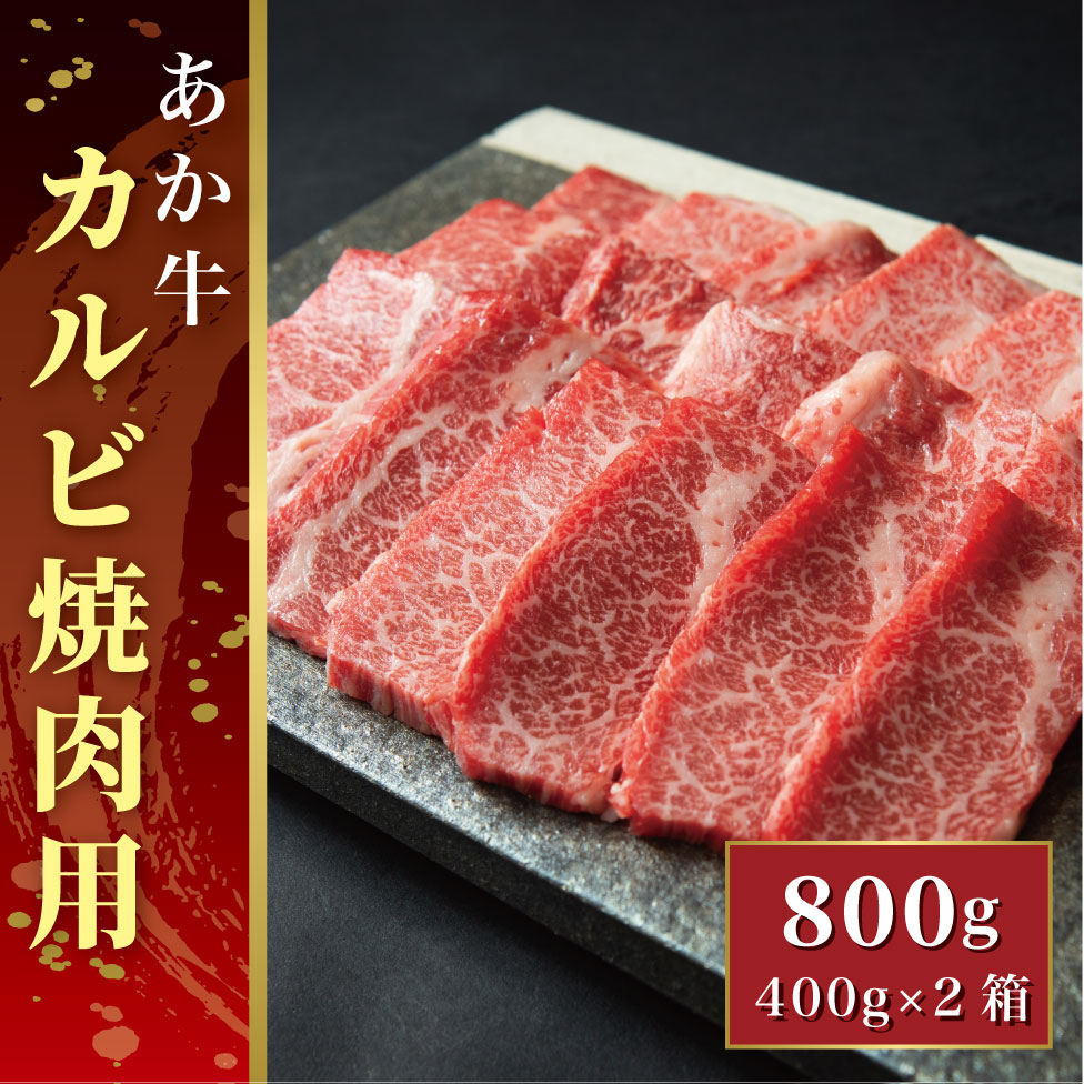 あか牛カルビ焼肉用 800g(あか牛バラカルビ400g×2)【産地直送】