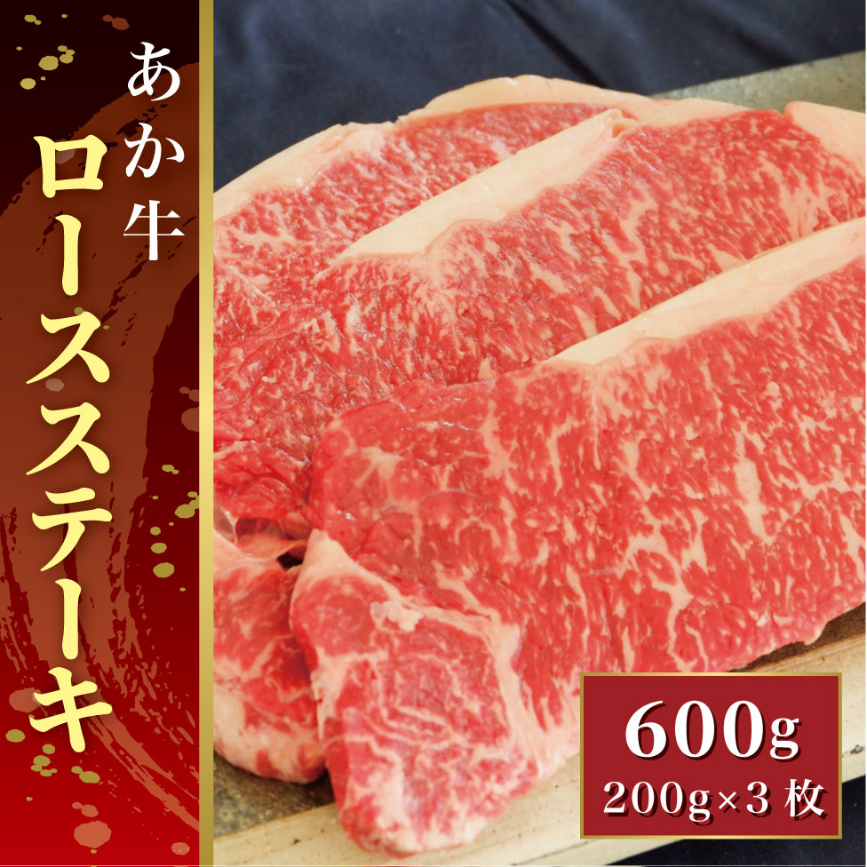 あか牛ロースステーキ 600g(あか牛ロースステーキ200g×3枚)【産地直送】