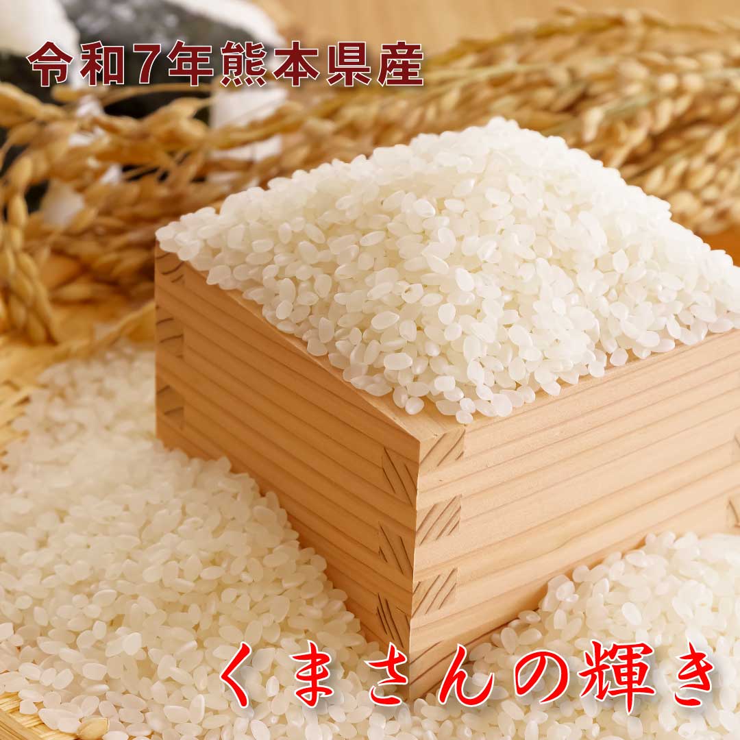 【令和7年度産】くまさんの輝き 玄米30kg【送料無料(一部地域を除く)】