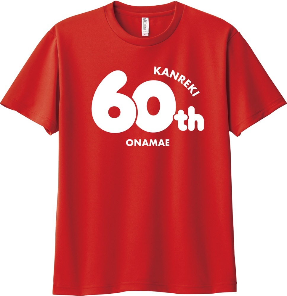 名入れ対応 Tシャツ 還暦祝い