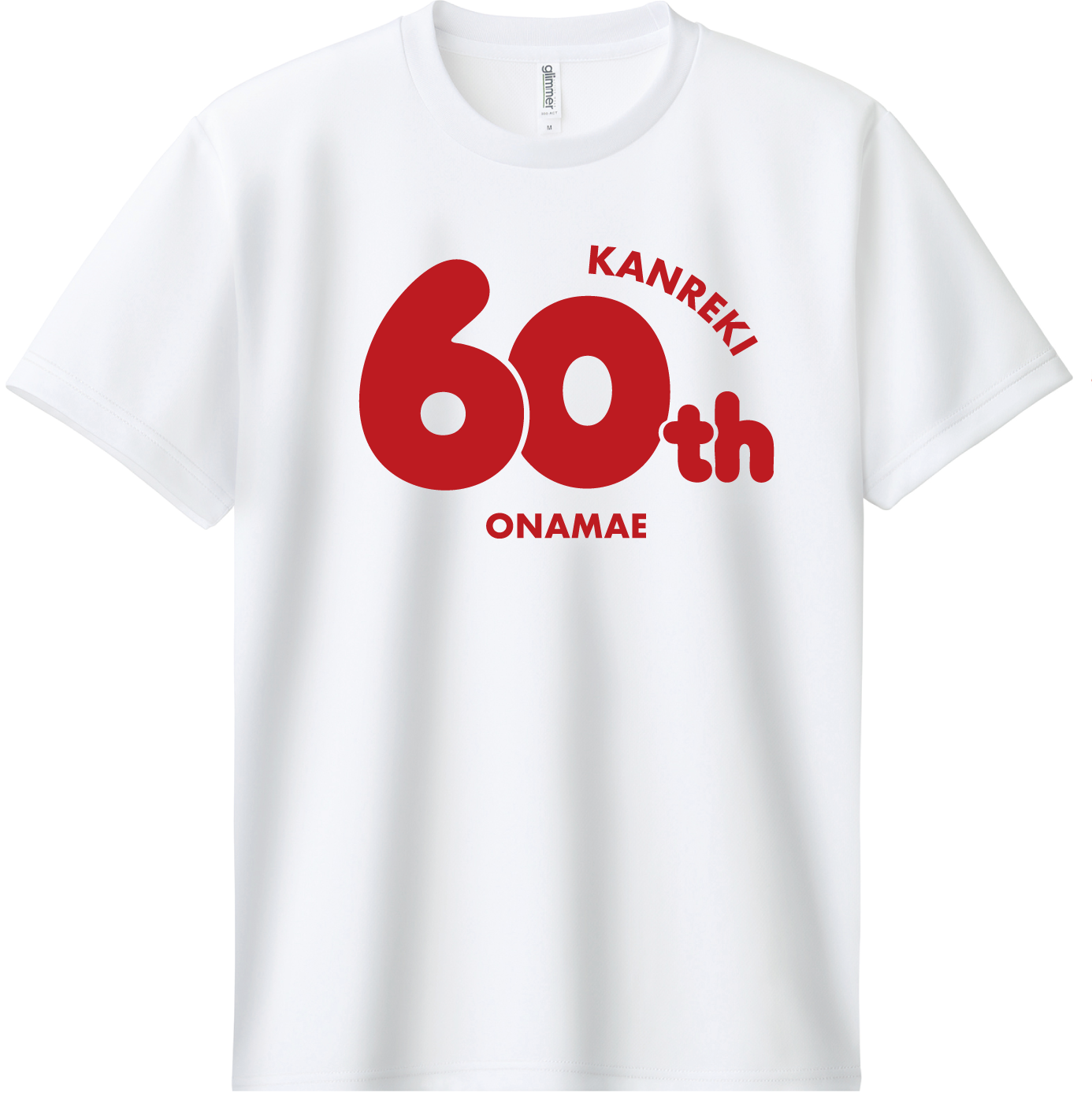 名入れ対応 Tシャツ 還暦祝い