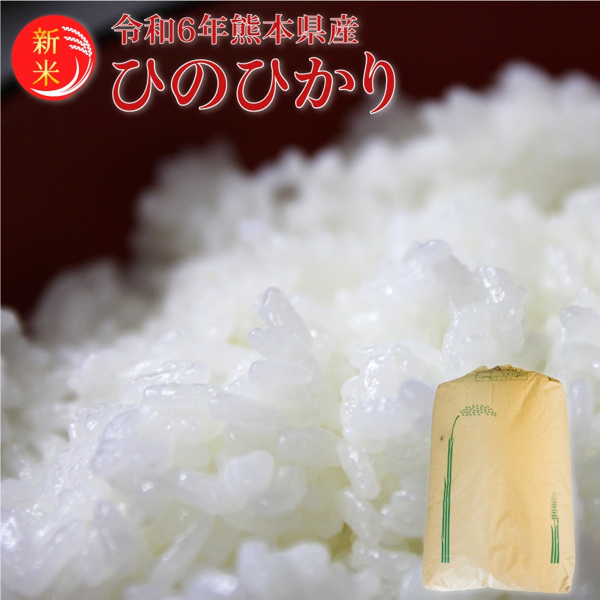 【令和6年度産】ヒノヒカリ玄米30kg【送料無料(一部地域を除く)】