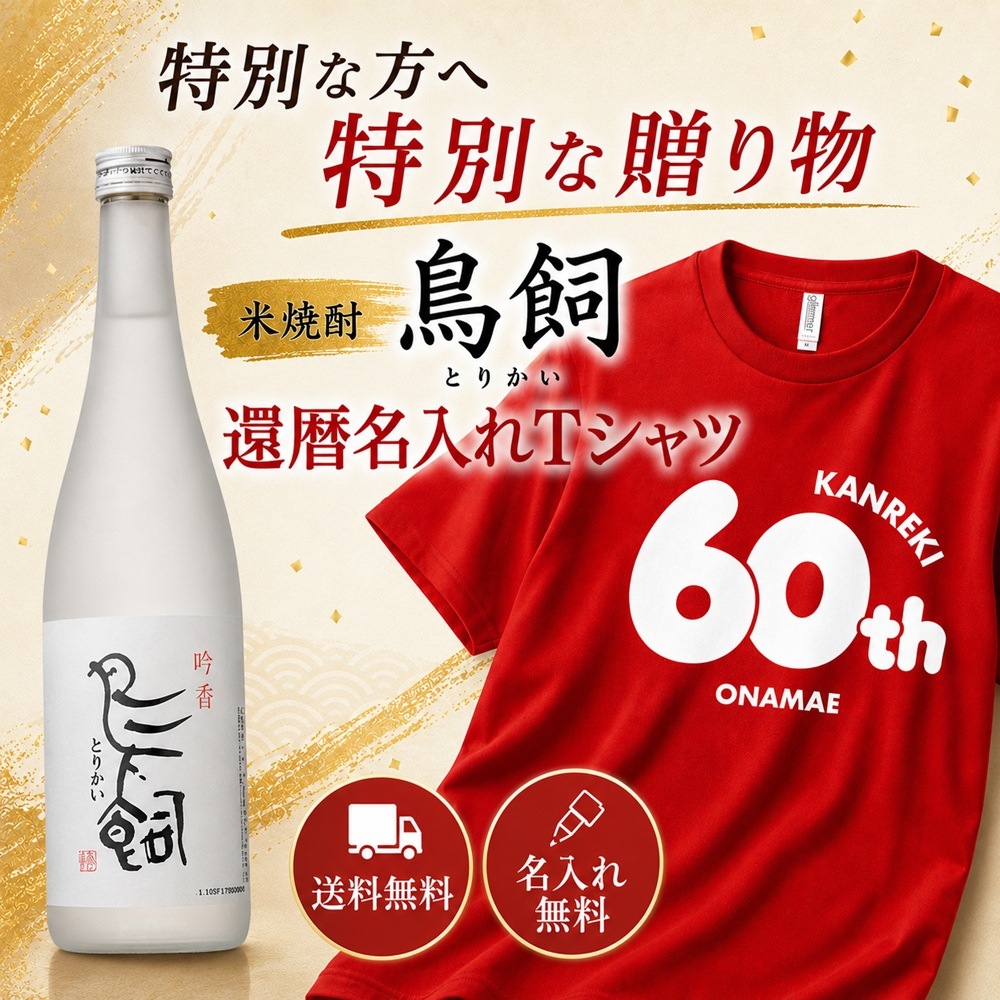米焼酎鳥飼 還暦名入れTシャツ