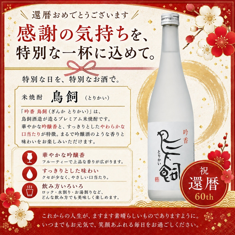 米焼酎鳥飼 還暦名入れTシャツ