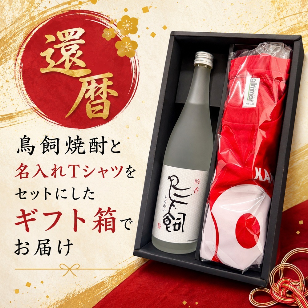 米焼酎鳥飼 還暦名入れTシャツ