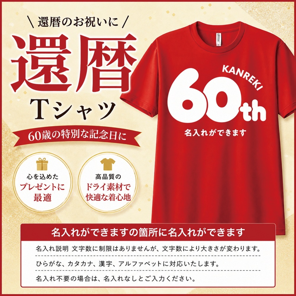 米焼酎鳥飼 還暦名入れTシャツ