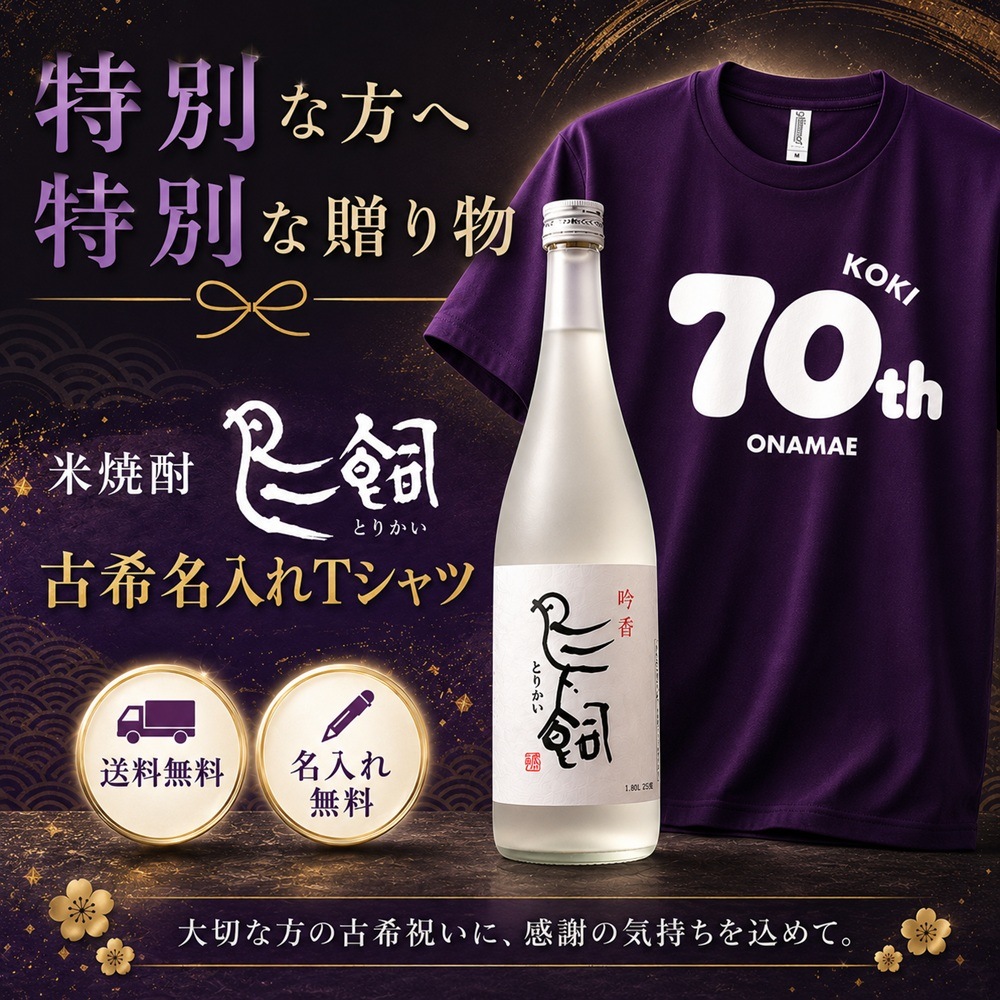 米焼酎鳥飼 古希名入れTシャツ