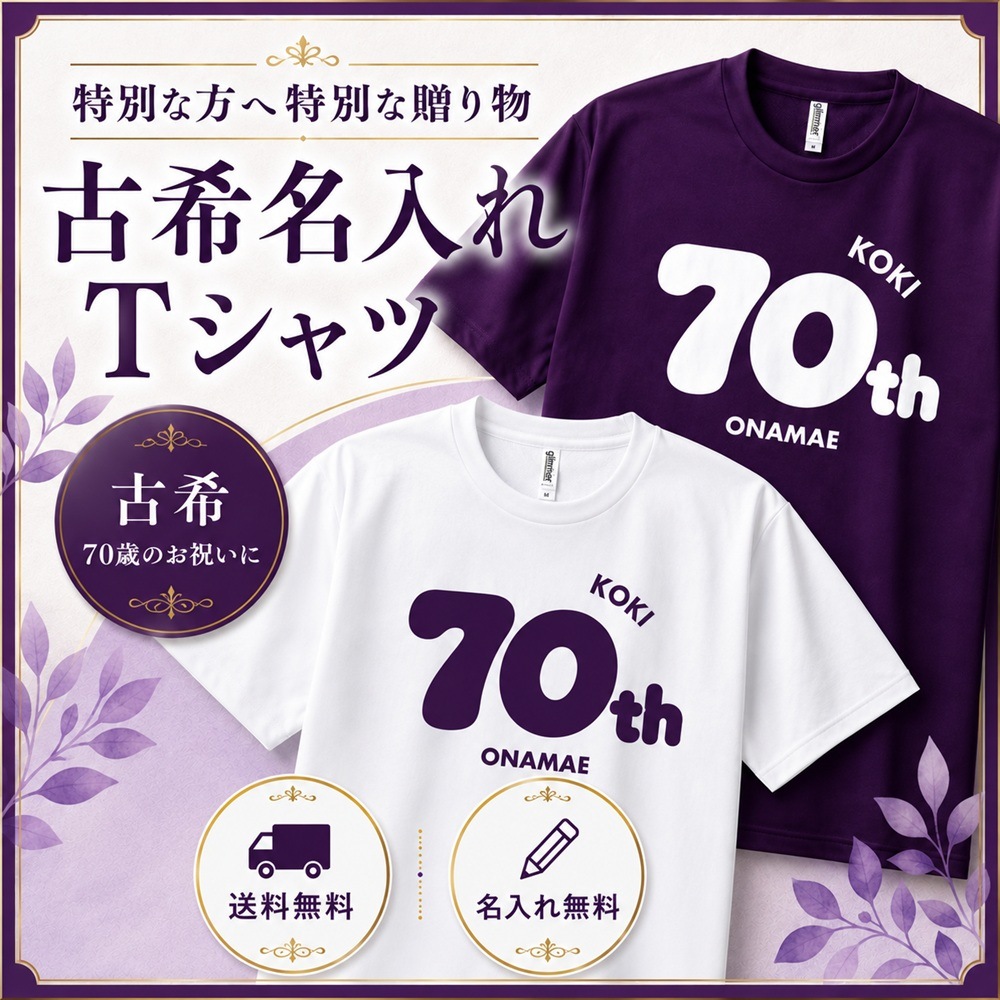 米焼酎鳥飼 古希名入れTシャツ