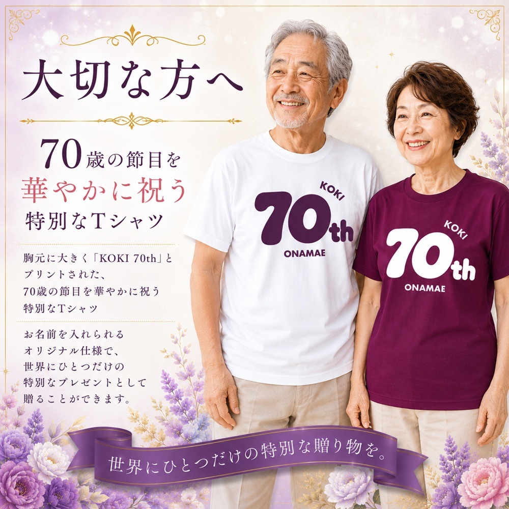 米焼酎鳥飼 古希名入れTシャツ