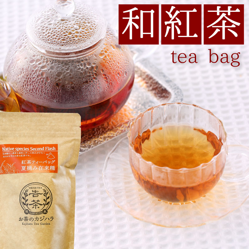お茶のカジハラ　和紅茶(2.5g×10個・ティーバッグ)
