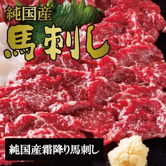 純国産馬刺し　霜降り馬刺しブロック【クール便発送】