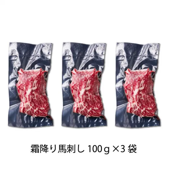 純国産馬刺し　霜降り馬刺しブロック【クール便発送】