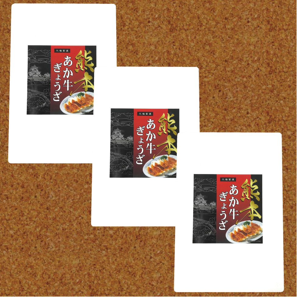 熊本和牛あか牛ぎょうざ 60個（あか牛ぎょうざ20個入り×3箱）【産地直送】