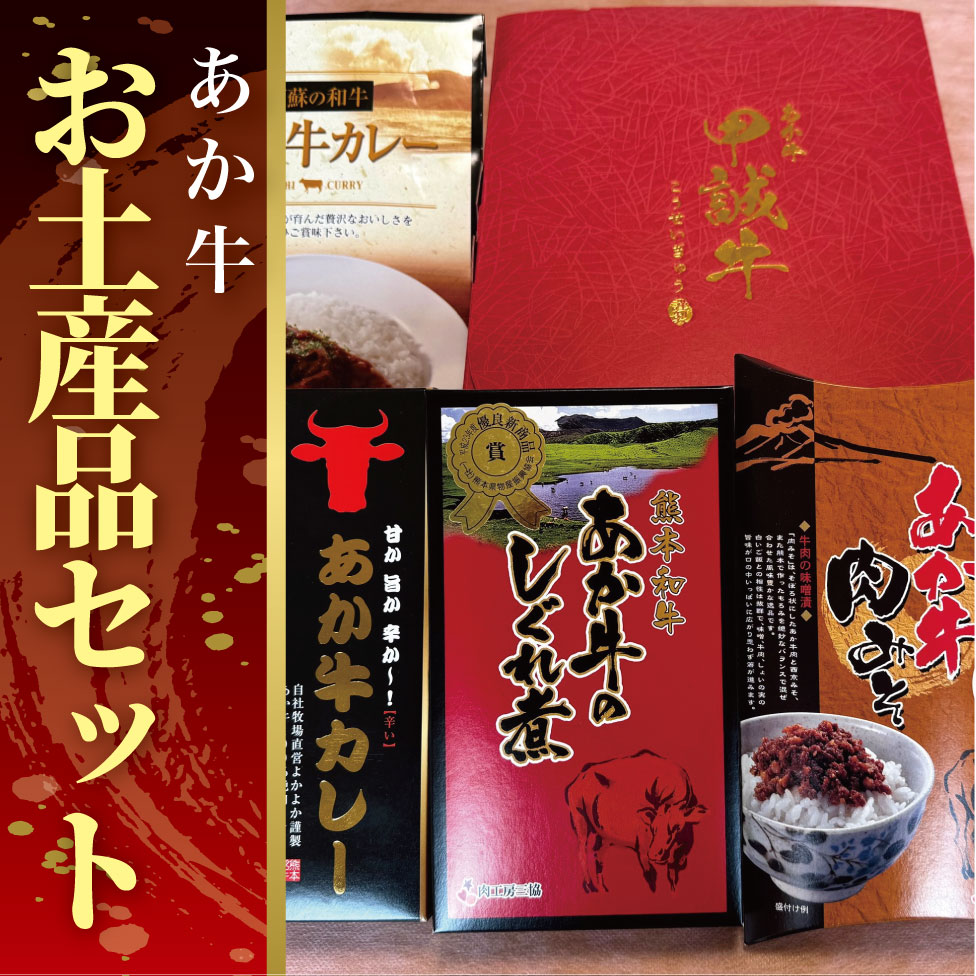 熊本和牛あか牛お土産品セット（あか牛カレー180g、あか牛100％挽肉カレー220g、あか牛しぐれ煮100g、あか牛肉みそ140g）【産地直送】