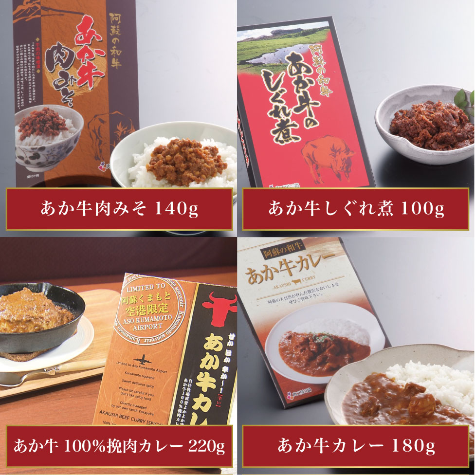 熊本和牛あか牛お土産品セット（あか牛カレー180g、あか牛100％挽肉カレー220g、あか牛しぐれ煮100g、あか牛肉みそ140g）【産地直送】