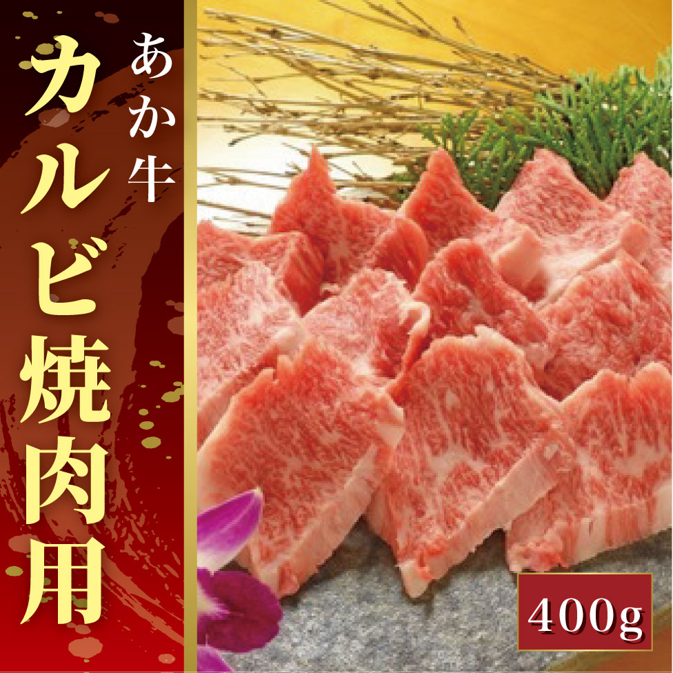 あか牛カルビ焼肉用(あか牛バラカルビ400g)【産地直送】