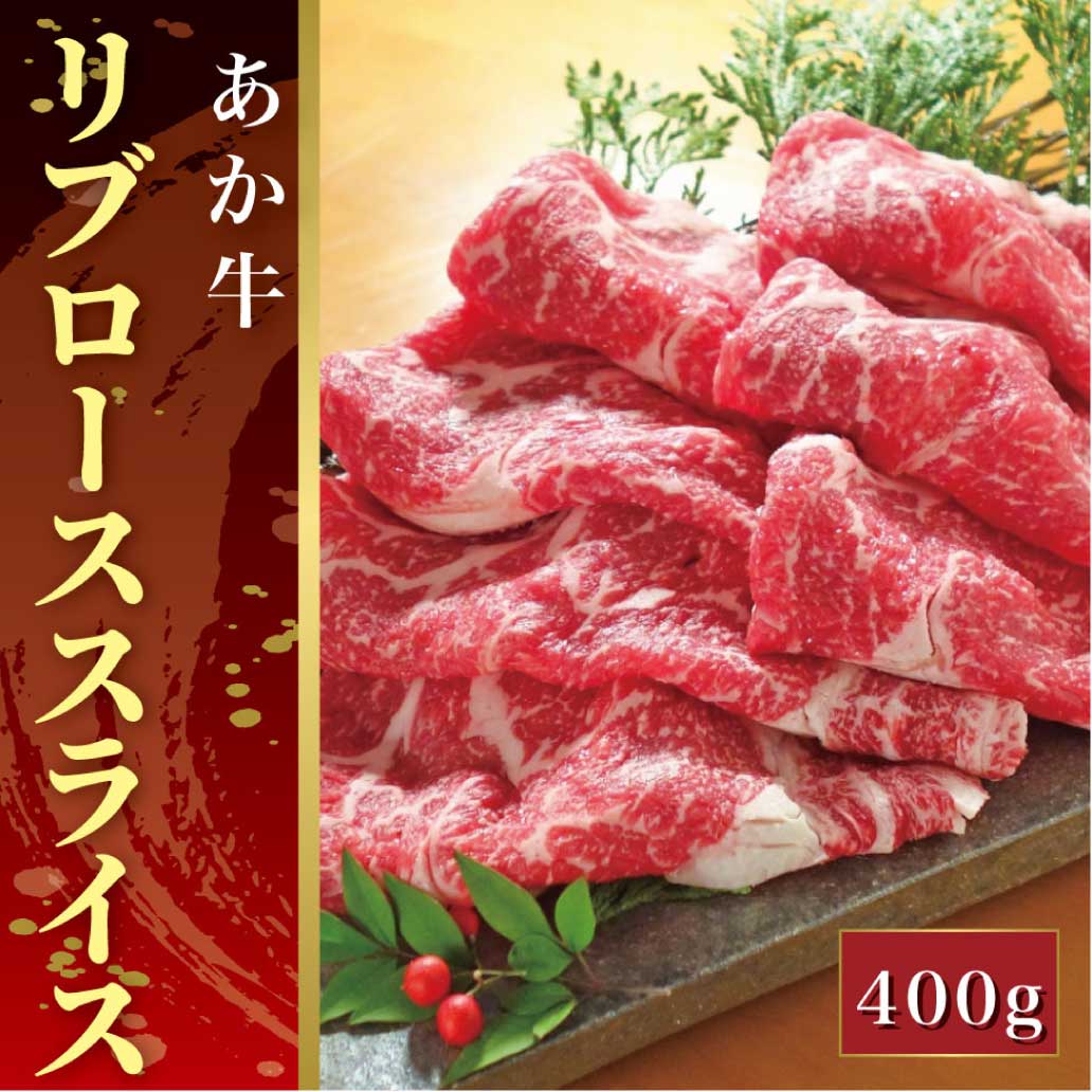 あか牛リブローススライス（あか牛リブローススライス400g）【産地直送】