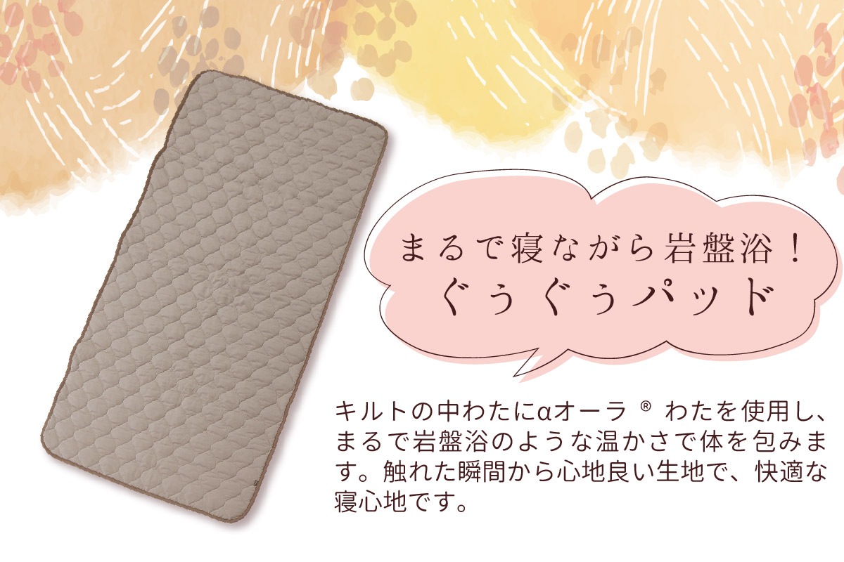 ぐぅぐぅパッド（シングル）：マロン×ブラウン|あたため＆ほぐす