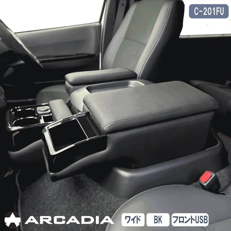 ハイエース ワイド アームレスト 3点セット ブラック 9型まで対応 ARCADIA 200系 USB フロントカウンター 抗菌処理 運転席 助手席 アームレスト  コンソール C-201FU