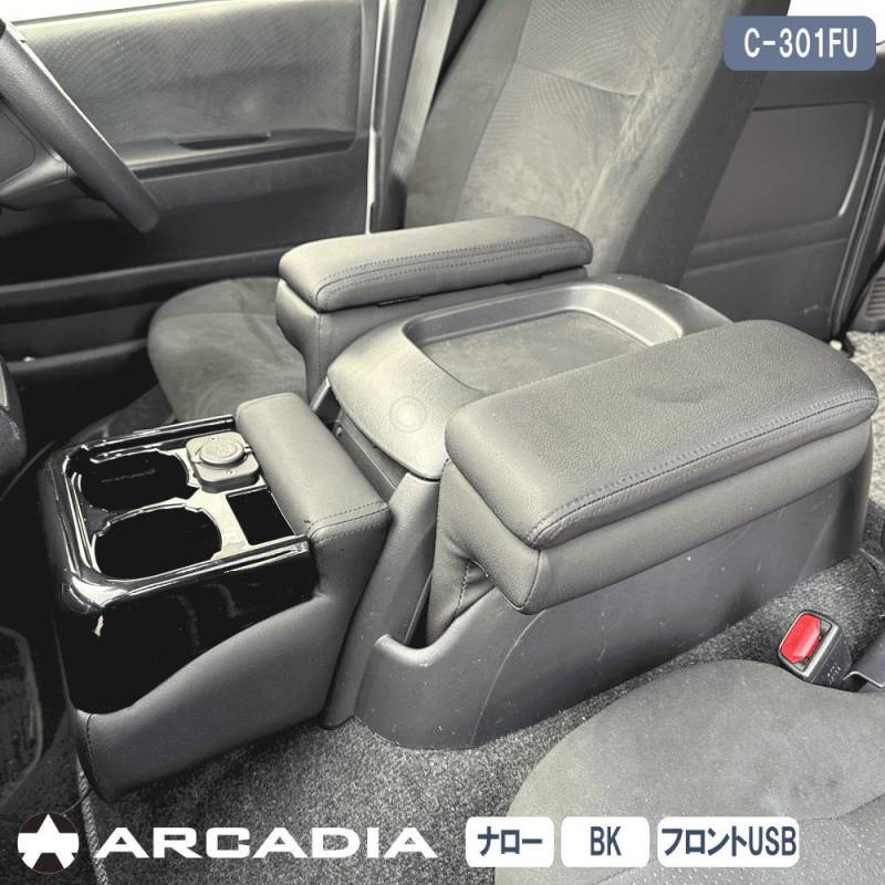 ハイエース ナロー アームレスト 3点セット ブラック ARCADIA 200系 USB フロントカウンター 抗菌処理 運転席 助手席 アームレスト  コンソール C-301FU