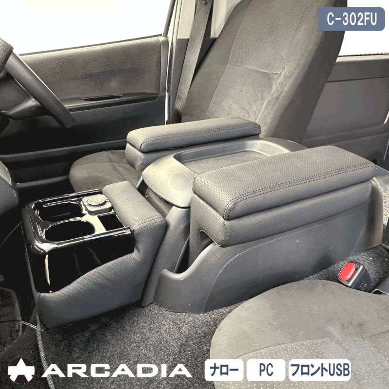 ハイエース ナロー アームレスト 3点セット パンチング ARCADIA 200系 USB フロントカウンター 抗菌処理 運転席 助手席 アームレスト  コンソール C-302FU