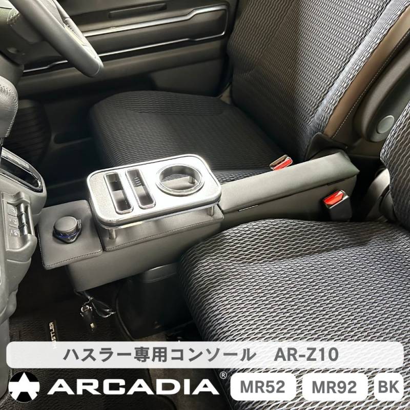 ハスラー コンソール アームレスト パックティッシュが入る フロアコンソール用 MR52系 MR92系 USB ARCADIA AR-Z10