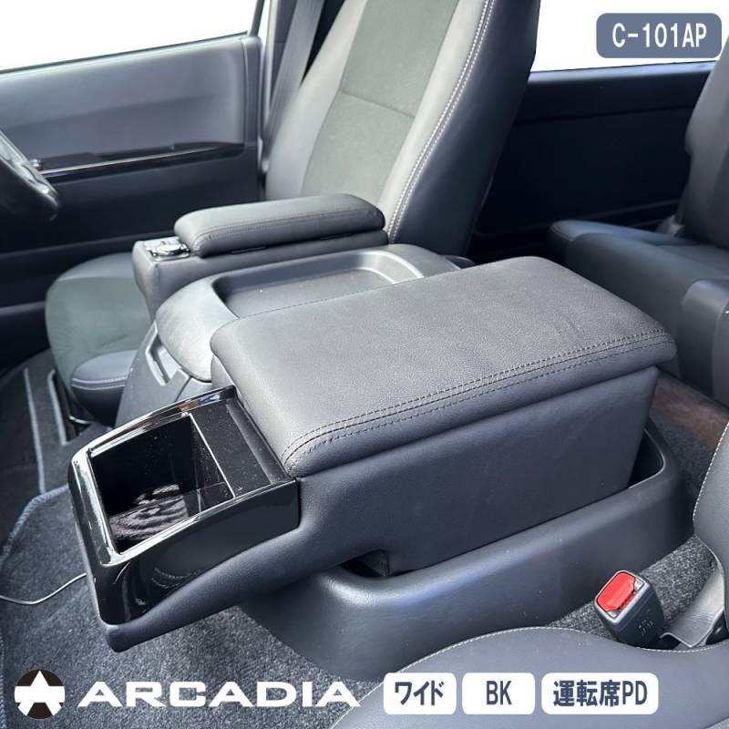 ハイエース ワイド 運転席 PD QC3.0 アームレスト 2点セット  ブラック ARCADIA 200系 抗菌処理 運転席 助手席 コンソール C-101AP