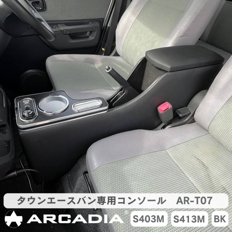 タウンエースバン GL DX コンソール AT車 専用 S403 S413  アームレスト センターコンソール USB付 タイプC 接触充電 Qi  ブラック 小物入れ AR-T07 【意匠出願済】