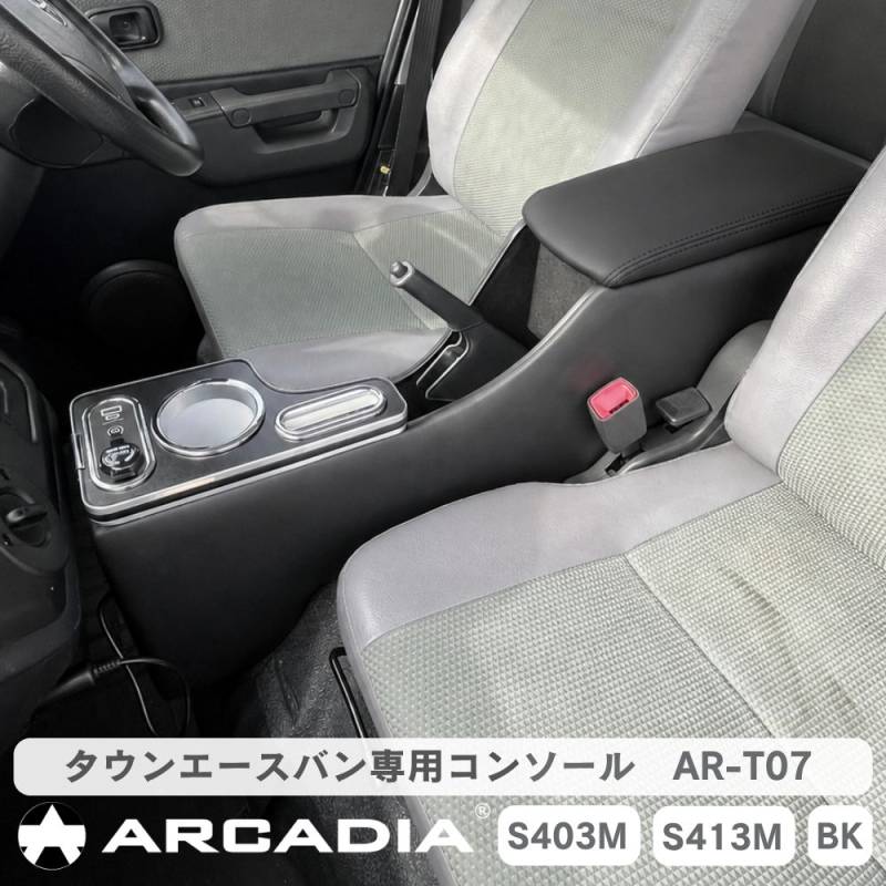 タウンエースバン GL DX コンソール AT車 専用 S403 S413  アームレスト センターコンソール USB付 タイプC 接触充電 Qi  ブラック 小物入れ AR-T07 【意匠出願済】