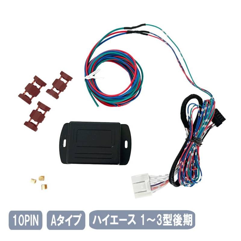 ハイエース 1型 2型 3型後期まで 後期 キーレス連動 ドアミラー格納ユニット ナロー ワイド Aタイプ 10ピン 10PIN-A-Hiace3