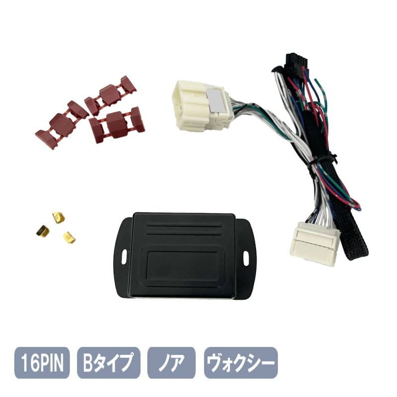 ノア ヴォクシー キーレス連動 ドアミラー格納ユニット NOAH VOXY Bタイプ 16ピン 16PIN-B-Noah-VOXY
