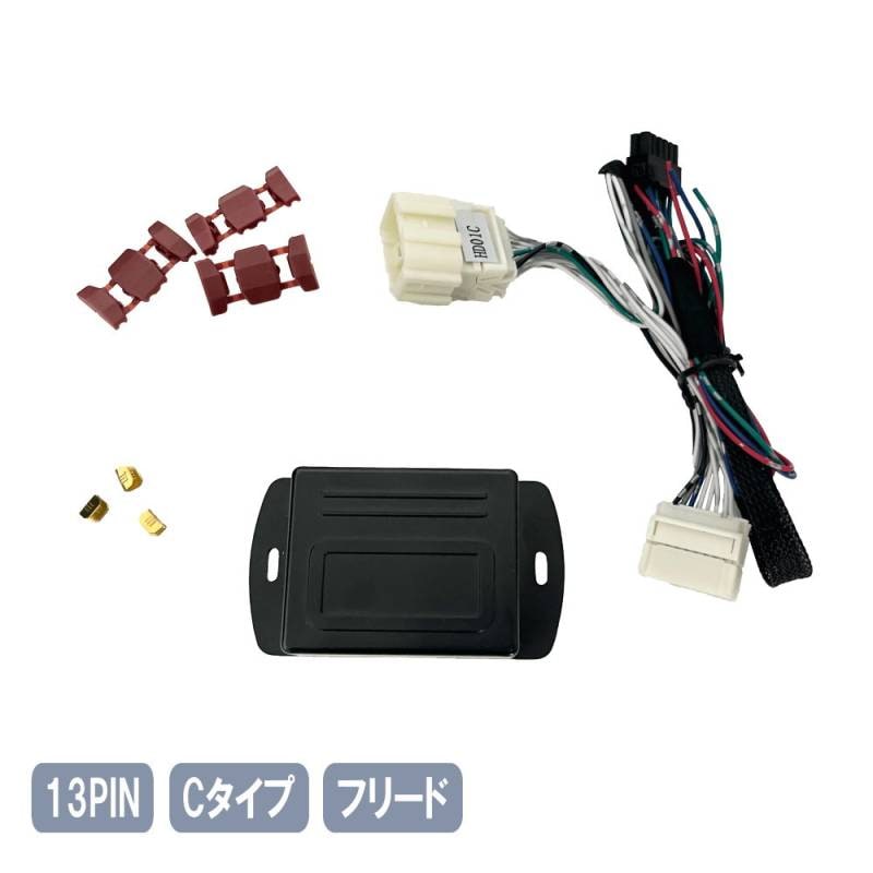 フリード キーレス連動 ドアミラー格納ユニットHONDA FREED Cタイプ 13ピン 13PIN-C-FREED