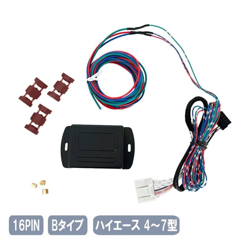 ハイエース 4型 5型 6型 7型 キーレス連動 ドアミラー格納ユニット   ナロー ワイド Bタイプ 16ピン16PIN-B-hiace
