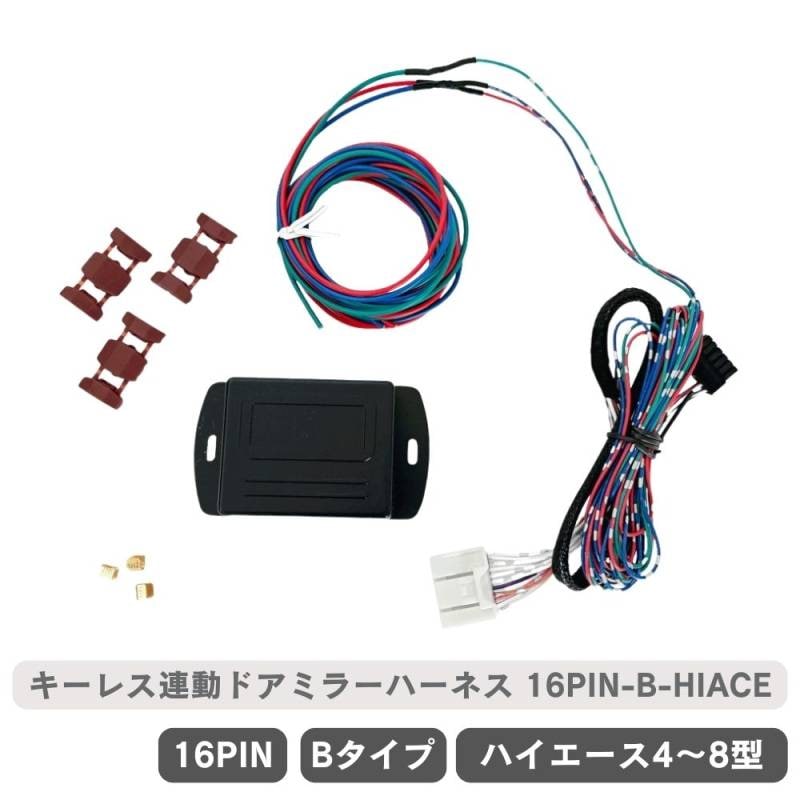 ハイエース 4型 5型 6型 7型 8型 延長配線済み キーレス連動 ドアミラー格納ユニット   ナロー ワイド Bタイプ 16ピン16PIN-B-hiace